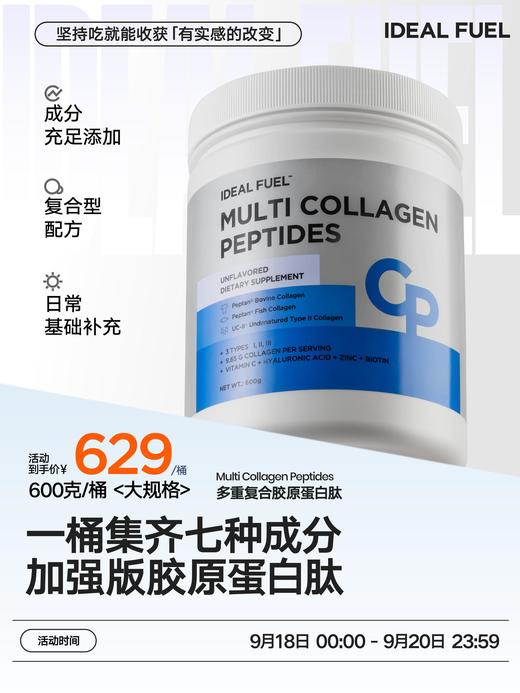 IDEAL FUEL 多重复合胶原蛋白肽600g/桶 大规格（跨境海淘商品不支持7天无理由退换） 商品图0