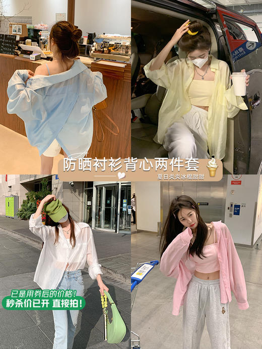 <曾小咸推荐>微信粉丝秒杀专场 仅此今天 活动结束下架薄款防晒衬衫女秋季新款空调衫+吊带背心 甜辣两件套日常179.98 立减99.99 秒杀79.99！！ 商品图1