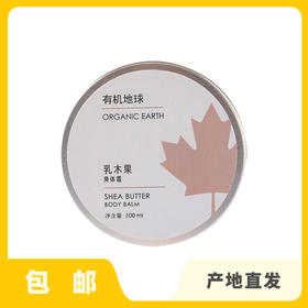 乳木果身体霜|公平贸易*Shea butter body cream | Fair-trade