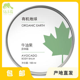 牛油果身体滋润膏|公平贸易*Avocado body moisturizer|Fair-trade