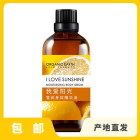 身体精华油 | 公平贸易* Body moisturizing oil | Fair-trade