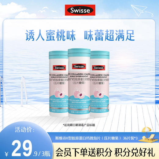 斯维诗II型胶原蛋白钙微泡片（压片糖果）36片装【产品效期至2024-11-30】 商品图0