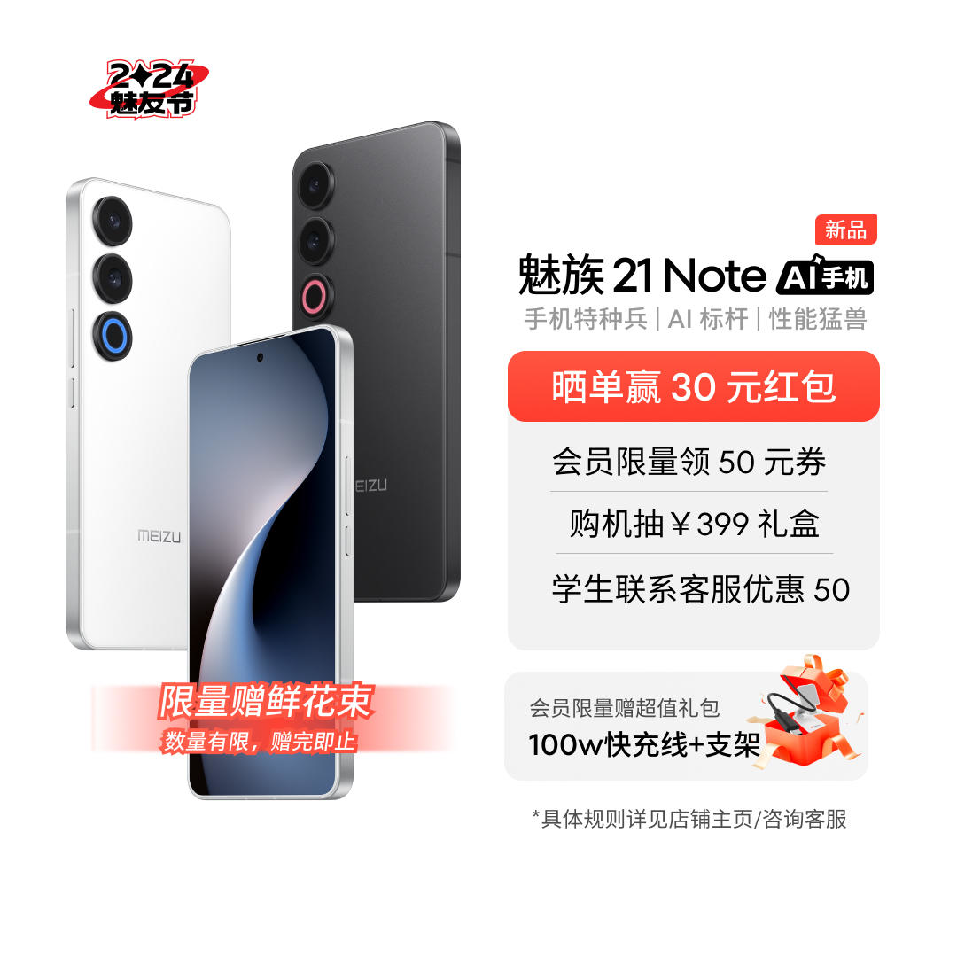 【魅友节】魅族 21 Note 新品手机 16GB+256GB