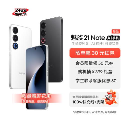 【魅友节】魅族 21 Note 新品手机 16GB+256GB 商品图0