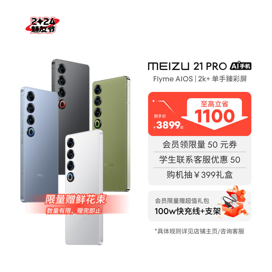 【魅友节】魅族 21 PRO 开放式 AI 终端旗舰手机 12GB+256GB