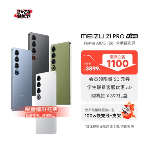 【魅友节】魅族 21 PRO 开放式 AI 终端旗舰手机 12GB+256GB 商品图0