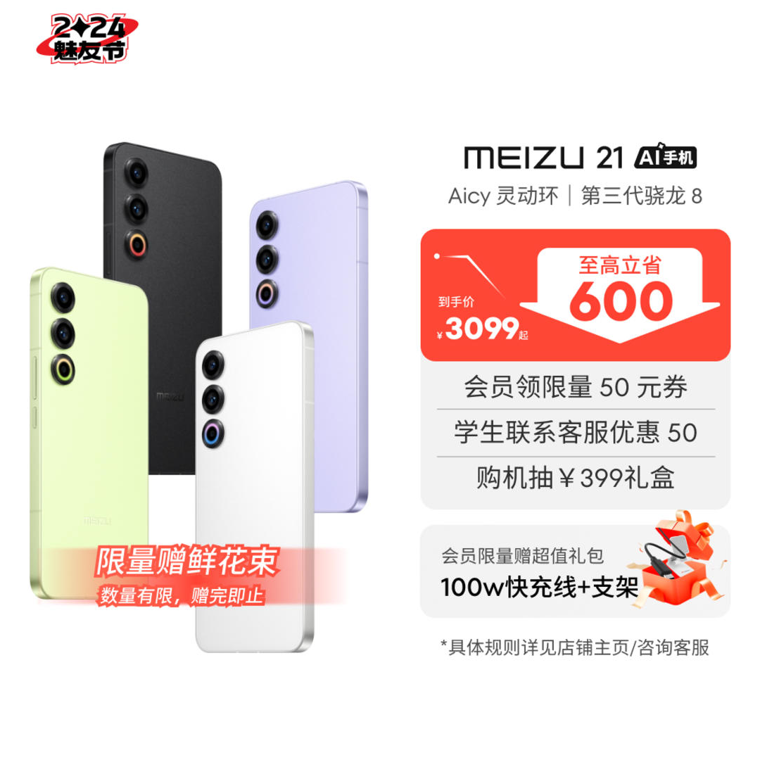 【魅友节】魅族 21 高通骁龙 8Gen 3 手机 12GB +256GB