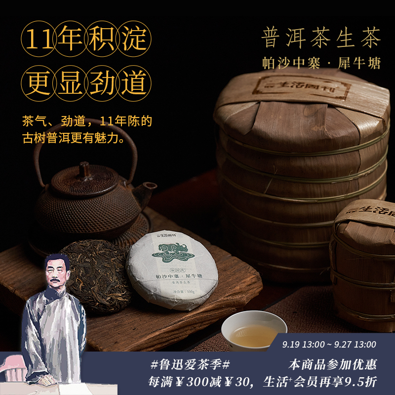 帕沙中寨·犀牛塘普洱生茶饼100g/357g 大龄古树 单株级原料 云南干仓 11年陈化（三联生活周刊出品）