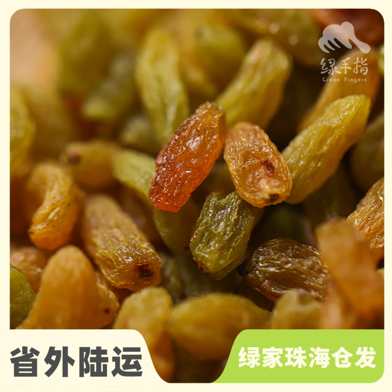 有机葡萄干| 合作生产*Organic raisins| Coproducted