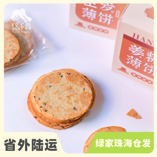 生态薄脆饼  | 合作生产* Ecological Pancake | Coproduction 商品图0