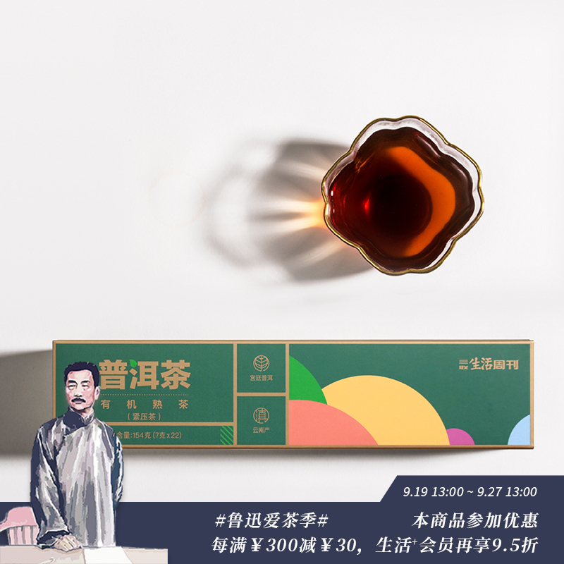 普洱茶 · 有机熟茶154g（7g*22片） 浓醇回甘顺滑 三联生活周刊出品