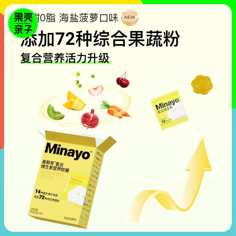 【169元4盒120颗】Minayo复合维生素软糖 海盐菠萝味/青柠味  每盒含30颗独立包装 2盒/4盒/8盒可选【适合4岁+】