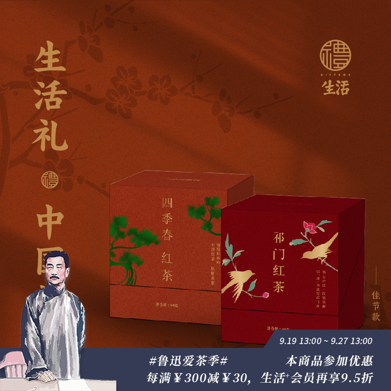 生活礼·中国茶 佳节款 祁门红茶&四季春红茶 组合装（三联生活周刊出品）