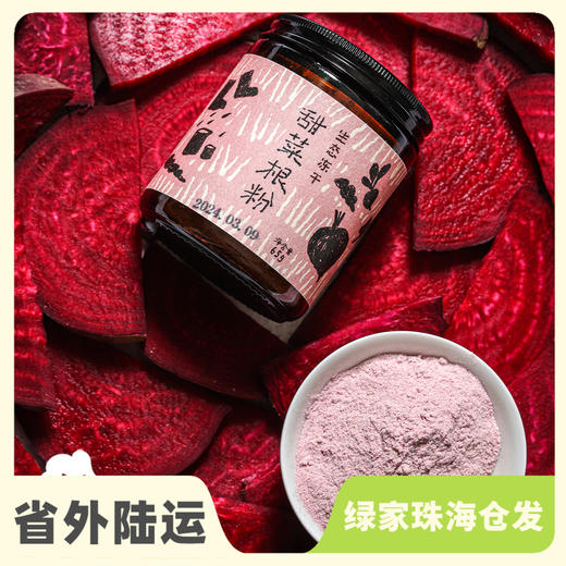 有机冻干甜菜根粉 | 绿家自产*Organical freeze-dried beetroot | Self-production 商品图0