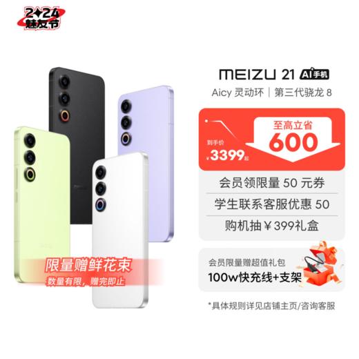 【魅友节】魅族 21 高通骁龙 8Gen 3 手机 12GB +512GB 商品图0