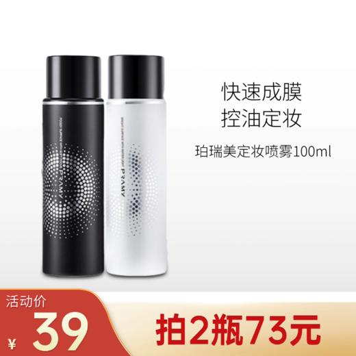 【拍2瓶73元】柏瑞美定妆喷雾100ml【两款包装随机发】 商品图0