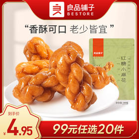 良品铺子|【99任选20件】红糖小麻花160g（单拍不发货）