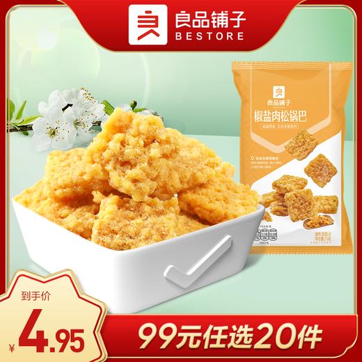 良品铺子｜【99元任选20件】椒盐肉松锅巴75g【单拍不发货】 商品图0