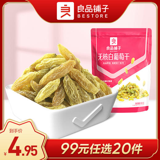 良品铺子|【99任选20件】葡萄干180g 精装无核（单拍不发货） 商品图0