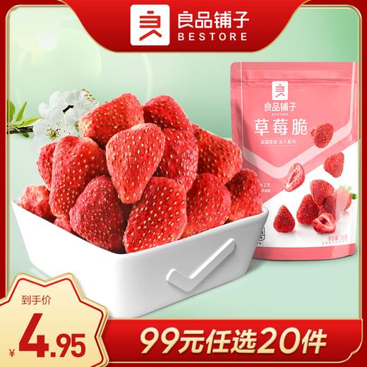 良品铺子｜【99元任选20件】草莓脆（20g）【单拍不发货】 商品图0