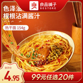 良品铺子|【99任选20件】热干面154g（单拍不发货）