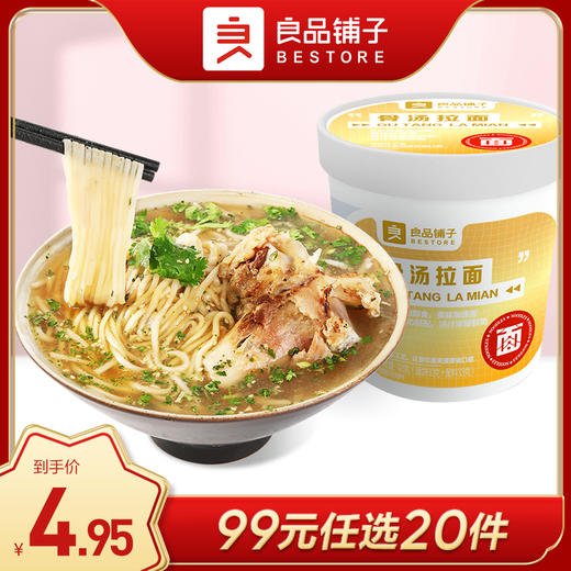 良品铺子｜【99元任选20件】骨汤拉面93g【单拍不发货】 商品图0