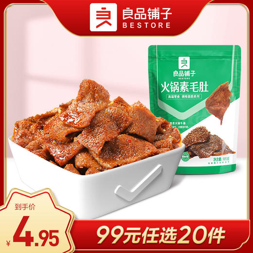 良品铺子|【99任选20件】良品铺子火锅素毛肚105g（单拍不发货） 商品图0