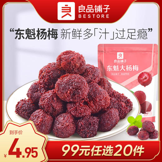 良品铺子|【99任选20件】东魁大杨梅70g（单拍不发货） 商品图0