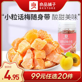 良品铺子|【99任选20件】迷你话梅小粒45g（罐装）（单拍不发货）