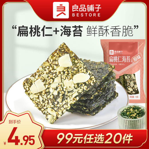 良品铺子|【99任选20件】扁桃仁海苔10g*2（单拍不发货） 商品图0