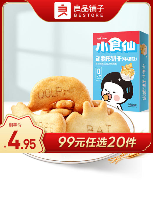 良品铺子｜【99元任选20件】动物形饼干(牛奶味)60g【单拍不发货】 商品图0