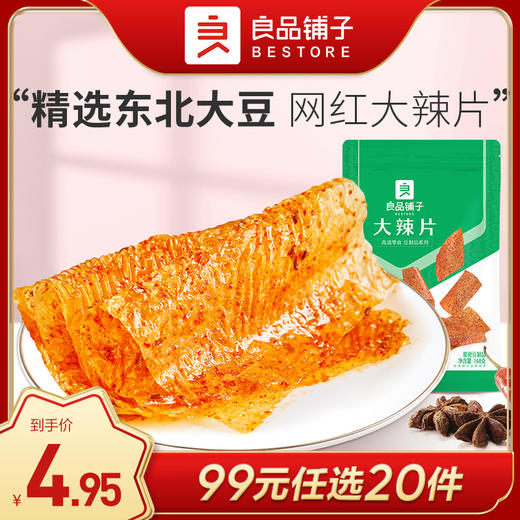 良品铺子｜【99元任选20件】大辣片168g【单拍不发货】 商品图0