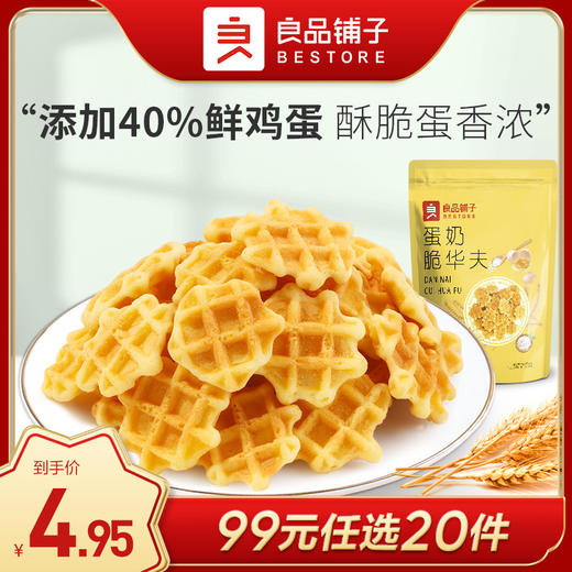 良品铺子|【99元任选20件】蛋奶脆华夫饼干105g【单拍不发货】 商品图0