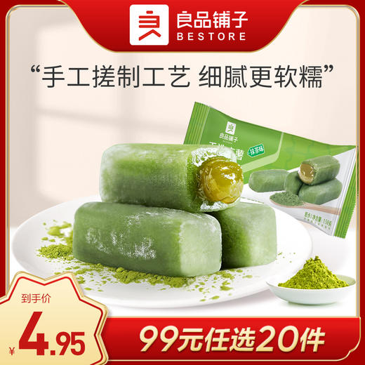 良品铺子｜【99元任选20件】手造麻薯（抹茶/红豆味）【单拍不发货】 商品图0