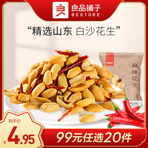 良品铺子|【99任选20件】麻辣花生 100g（单拍不发货） 商品图0