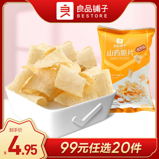 良品铺子|【99任选20件】山药脆片(孜然味)70g(单拍不发货） 商品图0