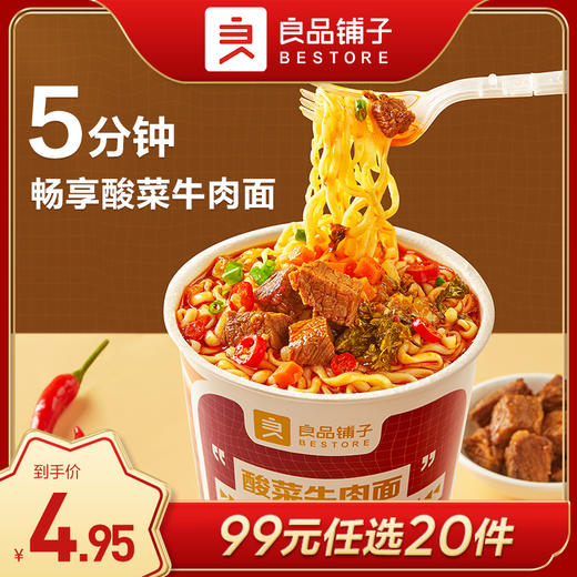 良品铺子|【99任选20件】酸菜牛肉面 78gx1桶（单拍不发货） 商品图0