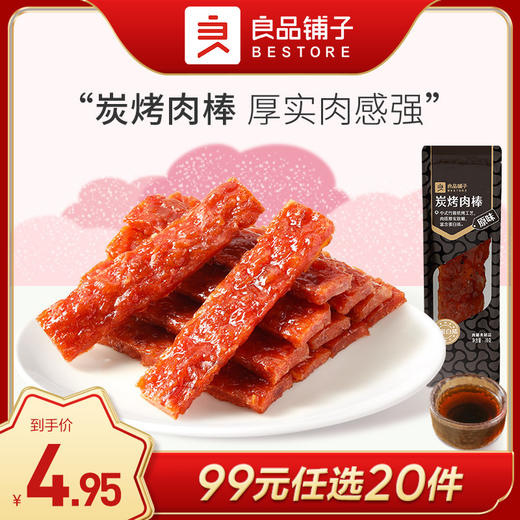 良品铺子｜【99元任选20件】炭烤肉棒(黑椒/原味)20g*2【单拍不发货】 商品图0