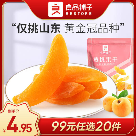 良品铺子|【99任选20件】黄桃果干60g（单拍不发货） 商品图0