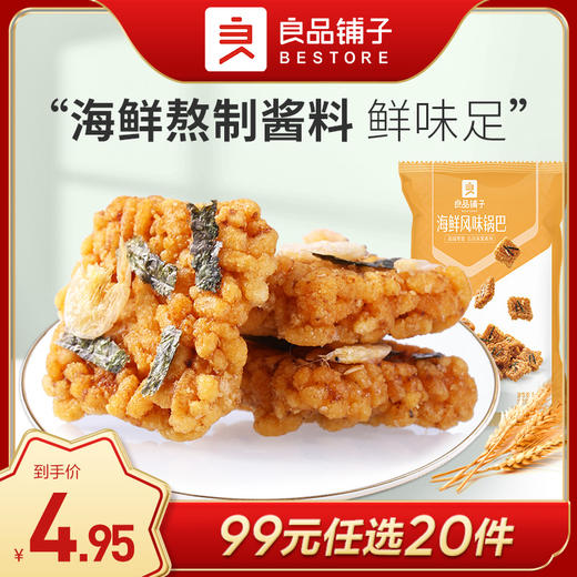 良品铺子｜【99元任选20件】海鲜风味锅巴75g【单拍不发货】 商品图0