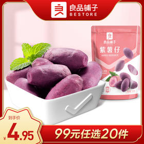 良品铺子｜【99元任20件】紫薯仔（100g）【单拍不发货】