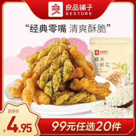 良品铺子 |【99元任选20件】糯米小麻花（原味/藤椒牛肉味）160g坚果炒货【单拍不发货】