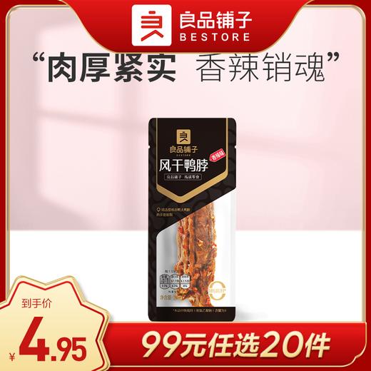 良品铺子|【99任选20件】风干鸭脖23g香辣味（单拍不发货） 商品图0