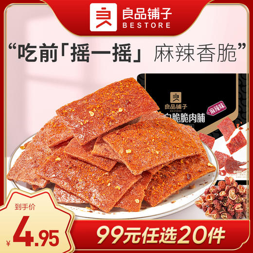 良品铺子|【99任选20件】高蛋白脆脆肉脯麻辣味37g（单拍不发货） 商品图0