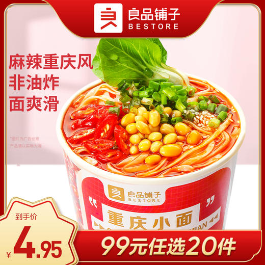 良品铺子|【99任选20件】重庆小面 105g/桶（单拍不发货） 商品图0