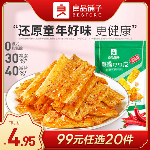 良品铺子|【99任选20件】鹰嘴豆豆皮（香辣味）60g（单拍不发货） 商品图0