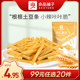 良品铺子｜【99元任选20件】沙拉薯条140g【单拍不发货】