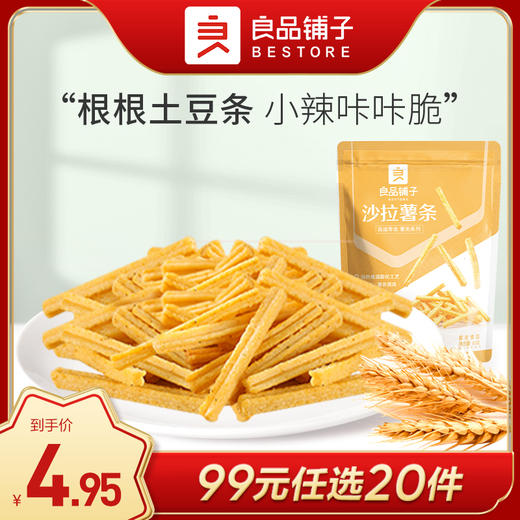 良品铺子｜【99元任选20件】沙拉薯条140g【单拍不发货】 商品图0