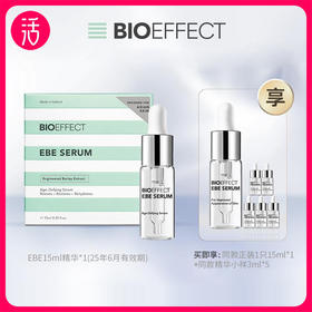 【低过双十一】买一享三！到手45ml【大麦蛋白脸精华】冰岛蓓欧菲BIOEFFECT 肌光焕亮紧致 EBE精华露 15ml/支