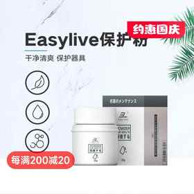 EasyLive 名器保护粉